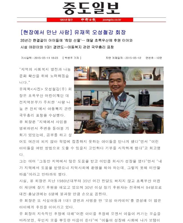 [중도일보] 현장에서만난사람-유재욱 오성철강 회장 관련 언론자료 사진