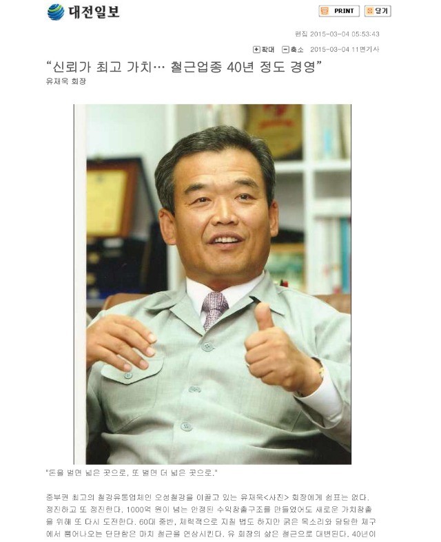 [대전일보] 신뢰가 최고가치...철근업종 40년 정도 경영 관련 언론자료 사진