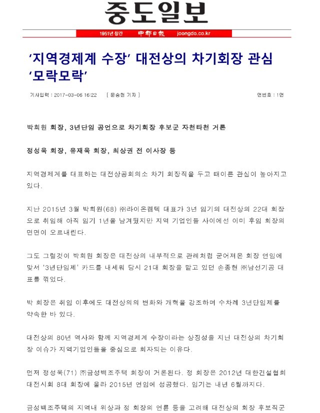 [중도일보] \'지역경제계 수장\' 대전상의 차기회장 관심 \'모락모락\' 관련 언론자료 사진
