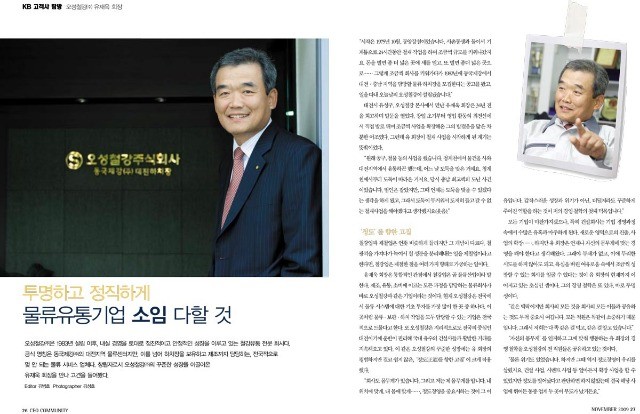 [KB고객사 탐방] 오성철강(주) 유재욱 회장 인터뷰 관련 언론자료 사진