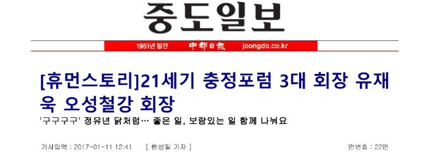 [중도일보] 21세기 충정포럼 3대 회장 유재욱 오성철강 회장 관련 언론자료 사진
